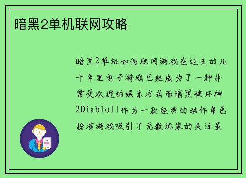 暗黑2单机联网攻略