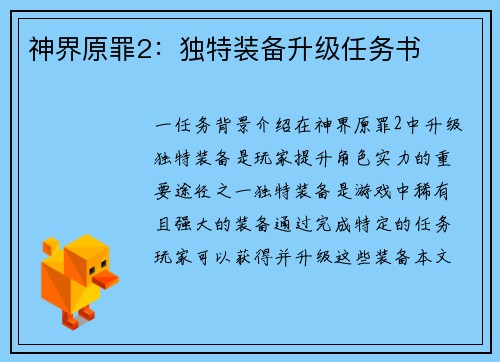 神界原罪2：独特装备升级任务书