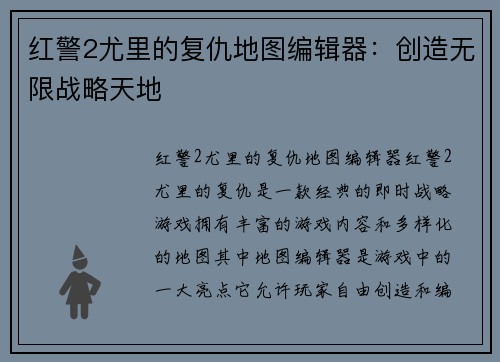 红警2尤里的复仇地图编辑器：创造无限战略天地