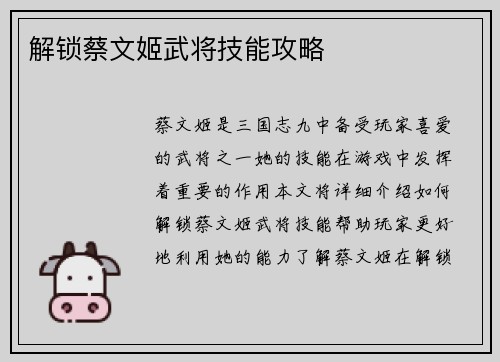 解锁蔡文姬武将技能攻略