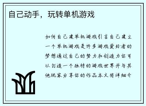 自己动手，玩转单机游戏