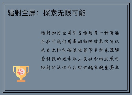 辐射全屏：探索无限可能