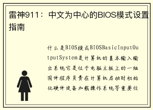 雷神911：中文为中心的BIOS模式设置指南