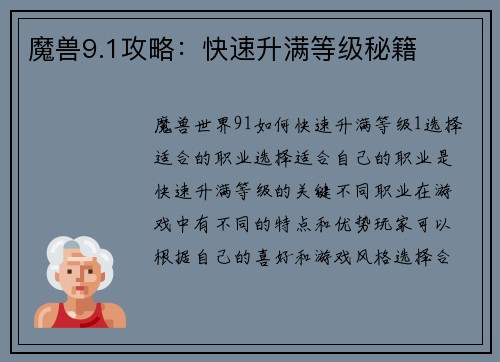 魔兽9.1攻略：快速升满等级秘籍