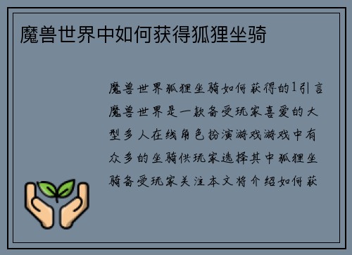 魔兽世界中如何获得狐狸坐骑