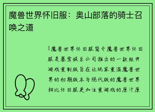 魔兽世界怀旧服：奥山部落的骑士召唤之道