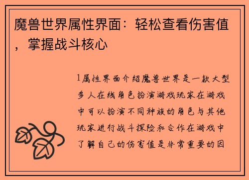 魔兽世界属性界面：轻松查看伤害值，掌握战斗核心