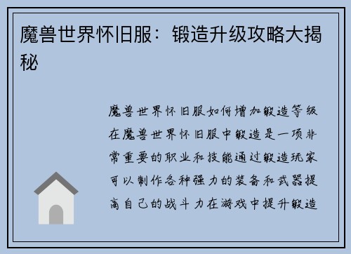 魔兽世界怀旧服：锻造升级攻略大揭秘