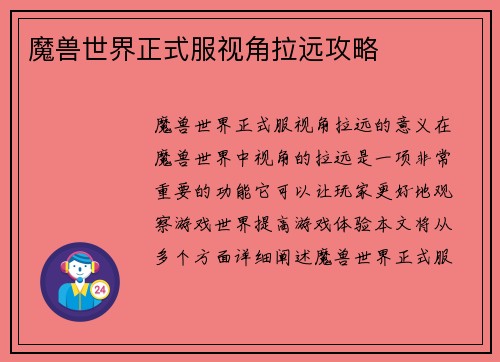 魔兽世界正式服视角拉远攻略
