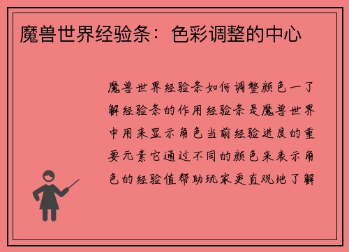 魔兽世界经验条：色彩调整的中心