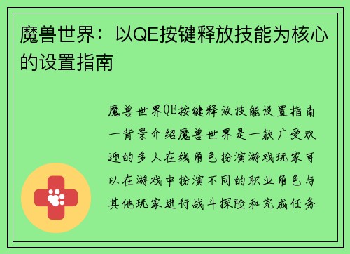 魔兽世界：以QE按键释放技能为核心的设置指南