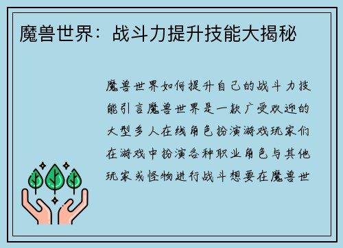 魔兽世界：战斗力提升技能大揭秘