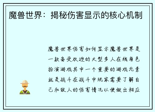 魔兽世界：揭秘伤害显示的核心机制