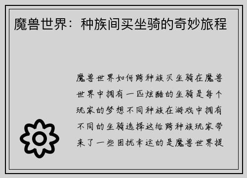 魔兽世界：种族间买坐骑的奇妙旅程