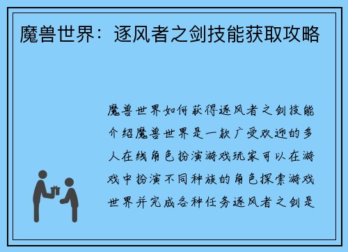 魔兽世界：逐风者之剑技能获取攻略