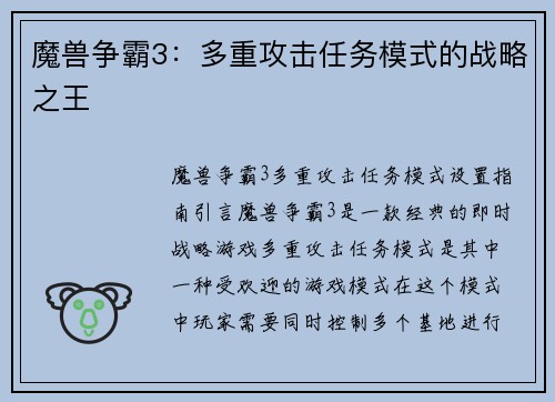 魔兽争霸3：多重攻击任务模式的战略之王