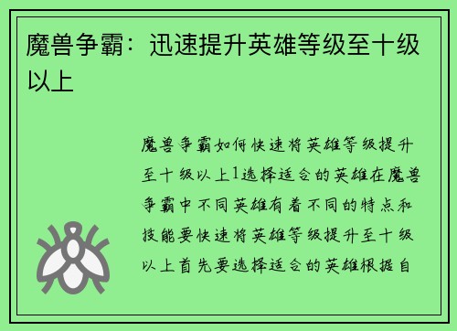 魔兽争霸：迅速提升英雄等级至十级以上