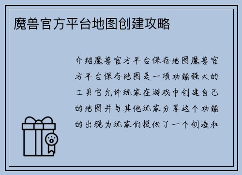 魔兽官方平台地图创建攻略