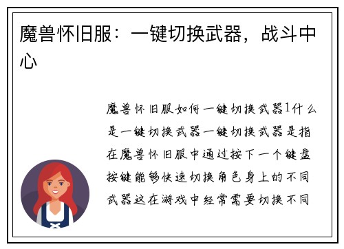 魔兽怀旧服：一键切换武器，战斗中心