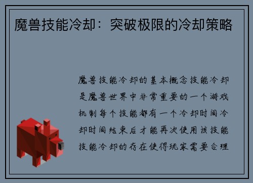魔兽技能冷却：突破极限的冷却策略