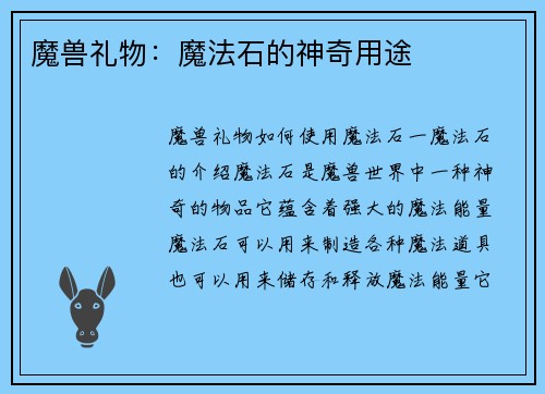 魔兽礼物：魔法石的神奇用途
