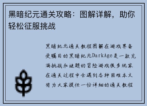 黑暗纪元通关攻略：图解详解，助你轻松征服挑战