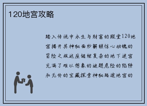 120地宫攻略