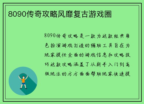 8090传奇攻略风靡复古游戏圈