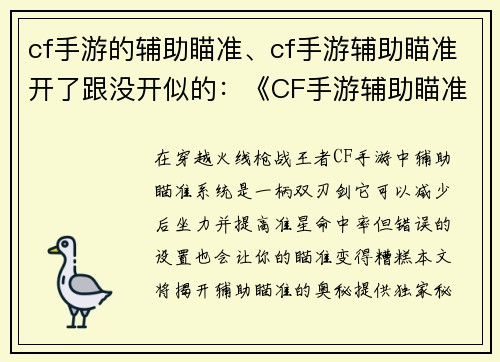 cf手游的辅助瞄准、cf手游辅助瞄准开了跟没开似的：《CF手游辅助瞄准秘籍：提升准星命中率》