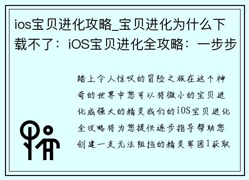 ios宝贝进化攻略_宝贝进化为什么下载不了：iOS宝贝进化全攻略：一步步养成最强精灵