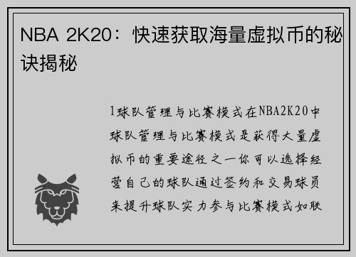 NBA 2K20：快速获取海量虚拟币的秘诀揭秘
