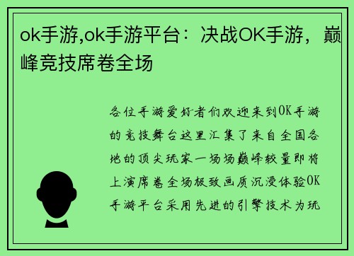ok手游,ok手游平台：决战OK手游，巅峰竞技席卷全场