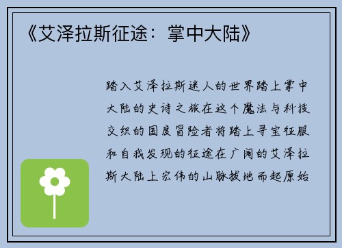 《艾泽拉斯征途：掌中大陆》