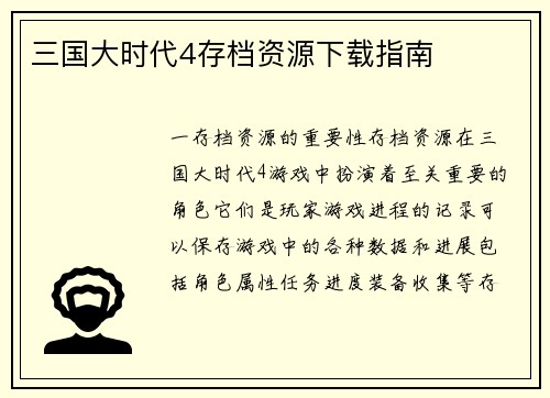 三国大时代4存档资源下载指南