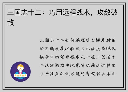 三国志十二：巧用远程战术，攻敌破敌