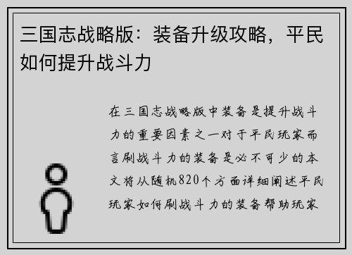 三国志战略版：装备升级攻略，平民如何提升战斗力