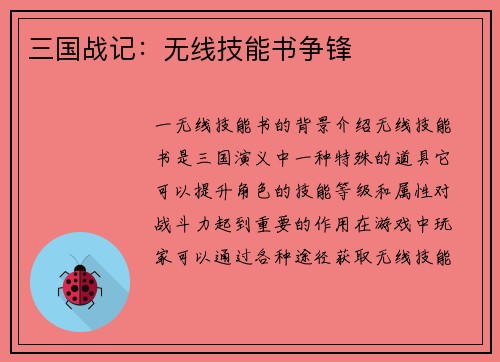 三国战记：无线技能书争锋