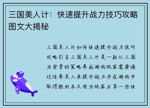 三国美人计：快速提升战力技巧攻略图文大揭秘