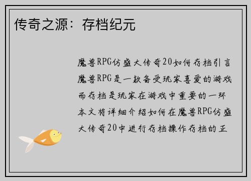 传奇之源：存档纪元