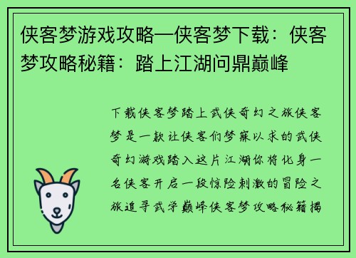侠客梦游戏攻略—侠客梦下载：侠客梦攻略秘籍：踏上江湖问鼎巅峰