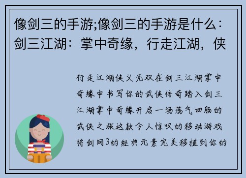 像剑三的手游;像剑三的手游是什么：剑三江湖：掌中奇缘，行走江湖，侠义无双