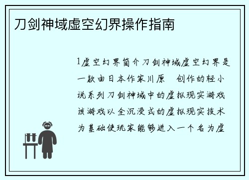 刀剑神域虚空幻界操作指南