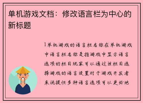 单机游戏文档：修改语言栏为中心的新标题