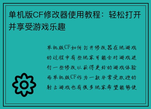 单机版CF修改器使用教程：轻松打开并享受游戏乐趣