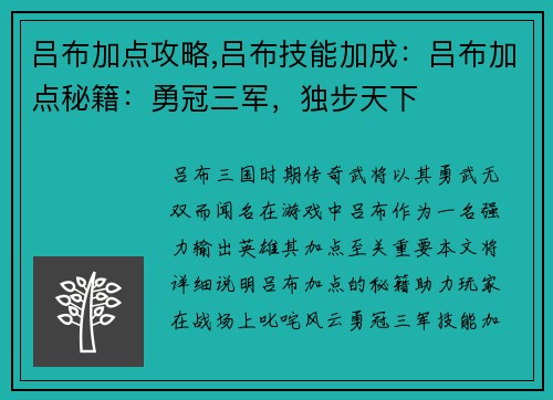 吕布加点攻略,吕布技能加成：吕布加点秘籍：勇冠三军，独步天下