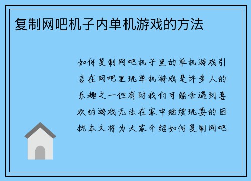 复制网吧机子内单机游戏的方法