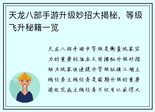 天龙八部手游升级妙招大揭秘，等级飞升秘籍一览