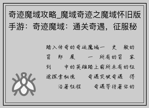 奇迹魔域攻略_魔域奇迹之魔域怀旧版手游：奇迹魔域：通关奇遇，征服秘境
