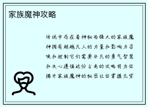 家族魔神攻略