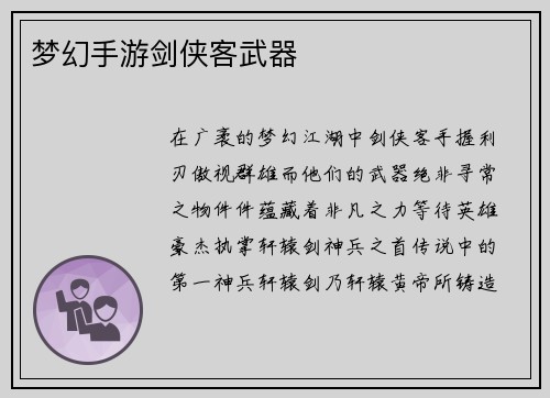 梦幻手游剑侠客武器